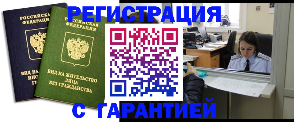 временная регистрация недорого в Заринске